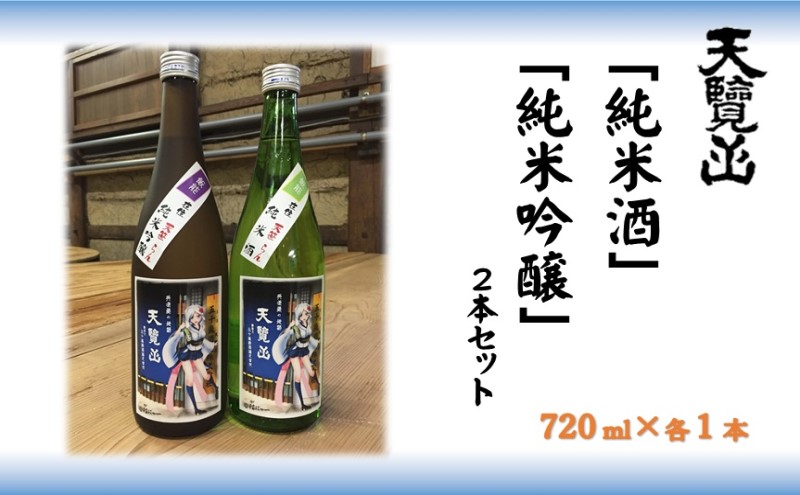 【日本酒】天覧山 「純米酒」「純米吟醸」2本セット[52210358]