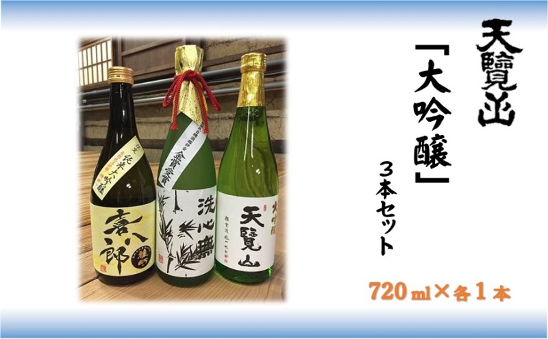 【日本酒】天覧山 大吟醸3本セット[52210359]