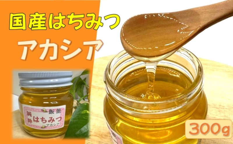 国産はちみつ アカシア300g[52210570]