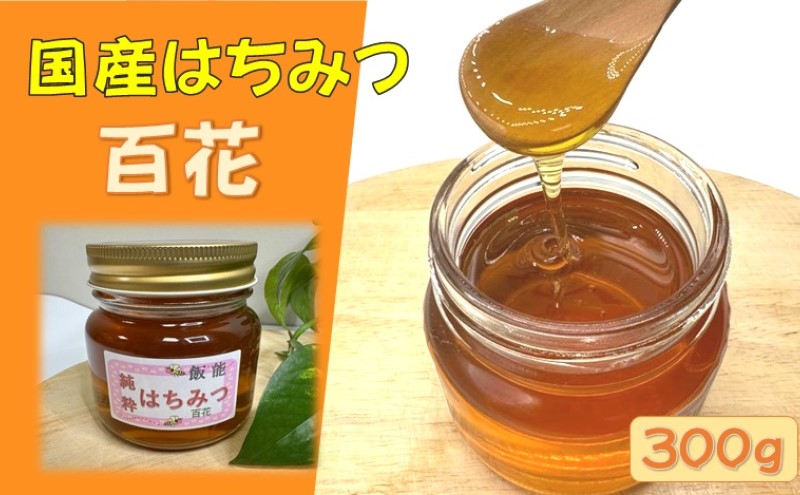 国産はちみつ 百花300g[52210571]