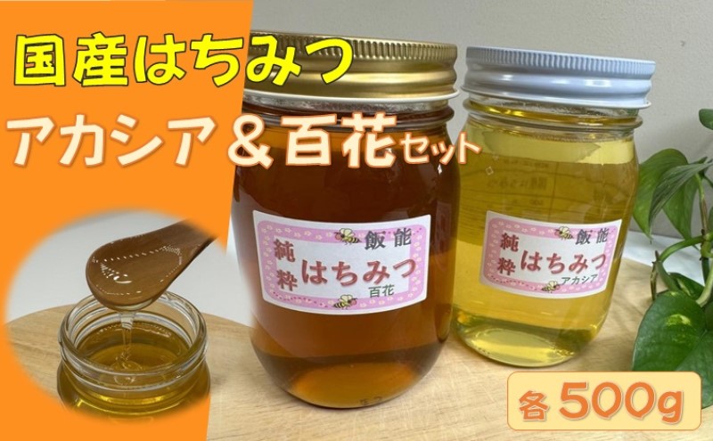 国産はちみつ食べ比べセット(百花とアカシア)各500g[52210572]