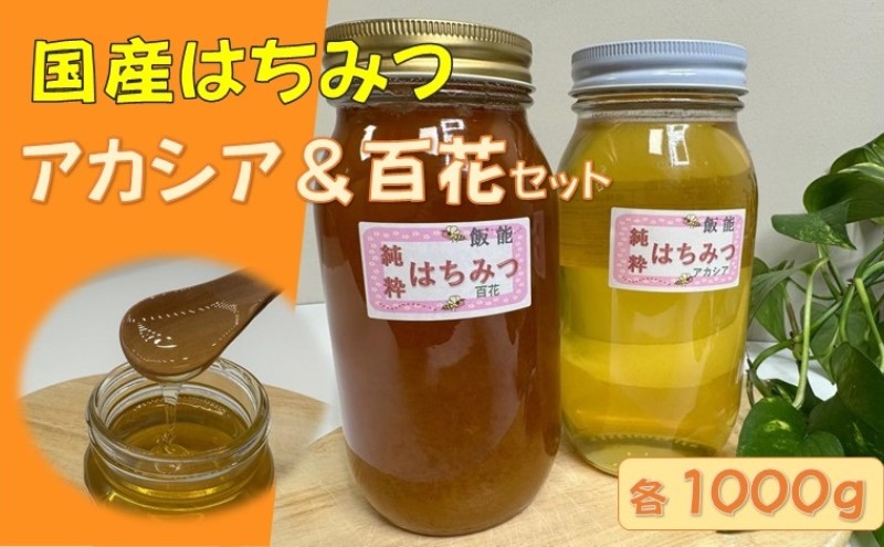 国産はちみつ食べ比べセット(百花とアカシア)各1000g[52210573]