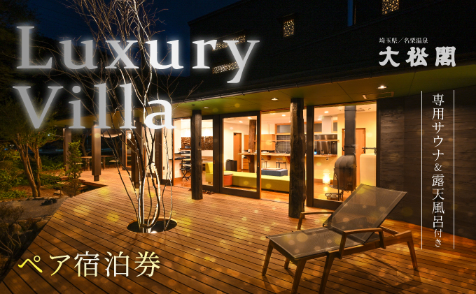 【名栗温泉 大松閣】一棟貸切別邸「ハミング」 1泊2食付ペア宿泊券 [52210692]