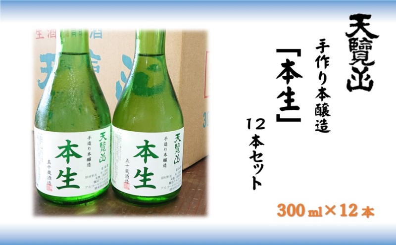 【日本酒】天覧山「本生 300ｍl」12本セット[52210720]