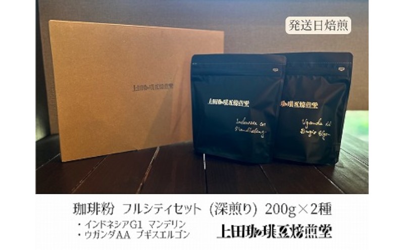【上田珈琲豆焙煎堂】珈琲豆 深煎り2種×200ｇインドネシアマンデリン・ウガンダAA【粉】[52210722]