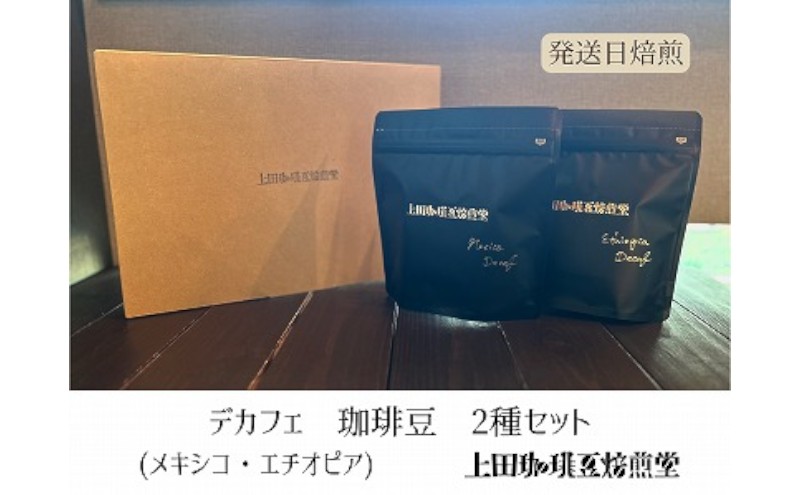 【上田珈琲豆焙煎堂】珈琲豆  デカフェ2種×200g メキシコ・エチオピア【豆】[52210750]