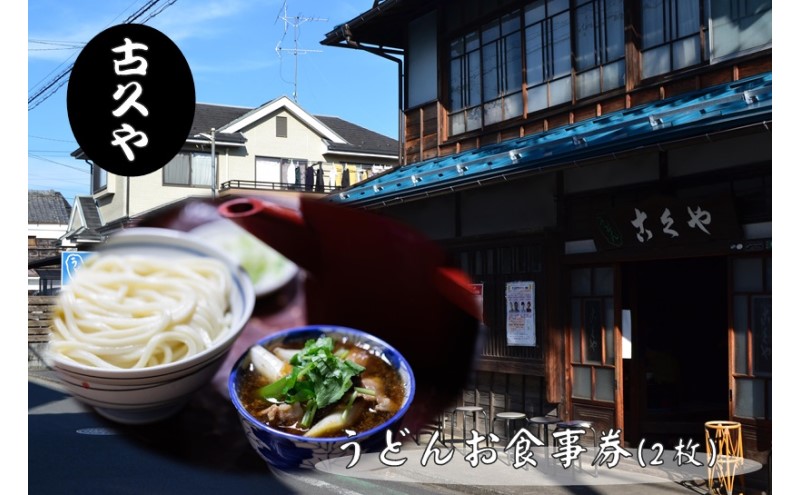 【こくや】うどんお食事券(2枚)[52210752]