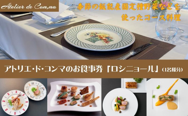 アトリエ・ド・コンマのお食事券・ロシニョール [52210865]