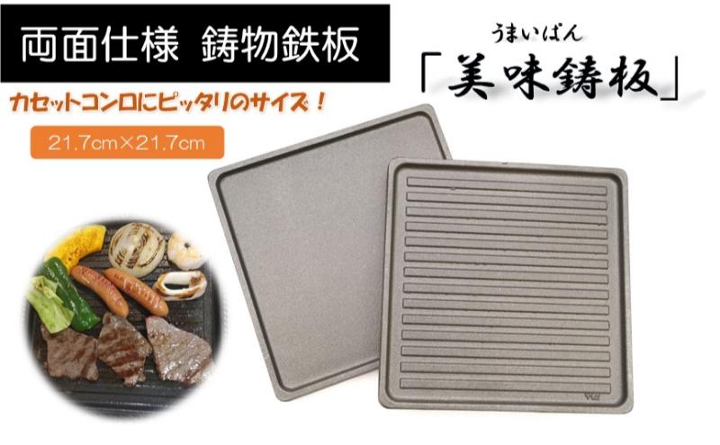 「美味鋳板」両面仕様 鋳物鉄板[52210957]