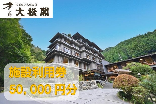 【名栗温泉大松閣】施設利用券50,000円分[52211001]
