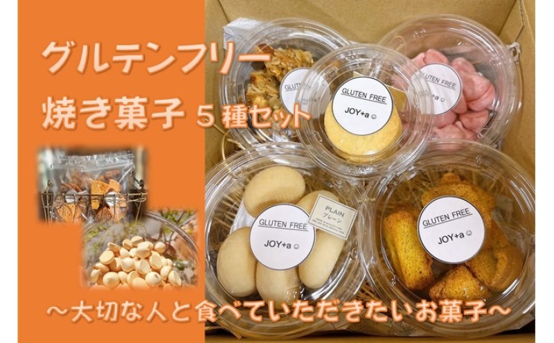 グルテンフリー 焼き菓子5種set ～大切な人と食べていただきたいお菓子～[52211005]