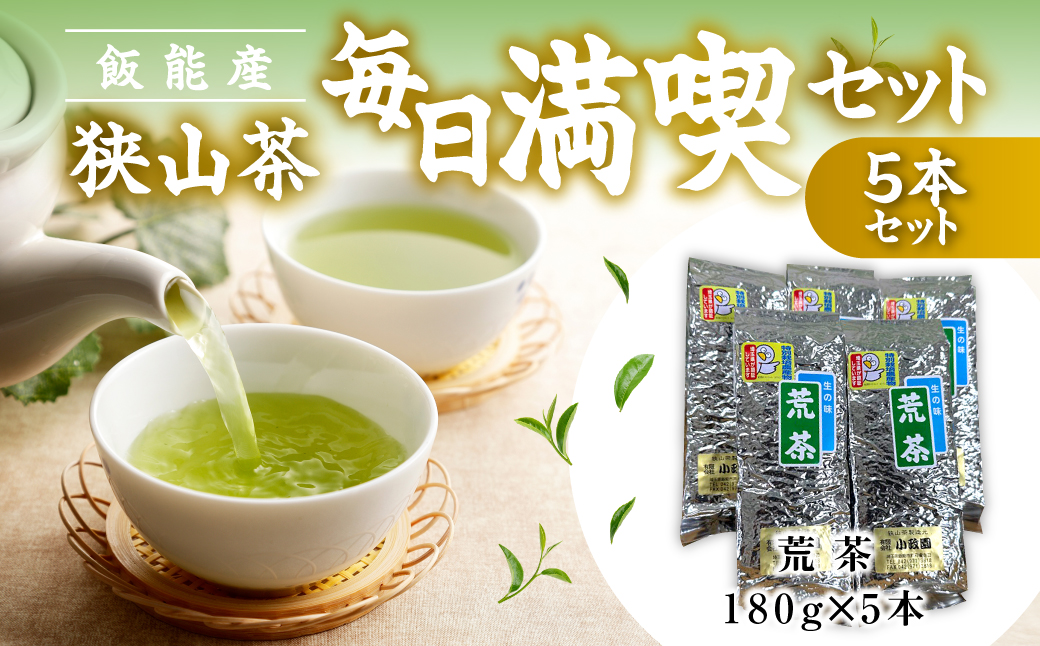 飯能産狭山茶毎日満喫セット（5本セット）　 HNNF005