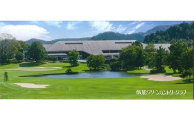 飯能グリーンカントリークラブ 平日ゴルフプレー券(1名様)＋同伴者優待セット[52210151]