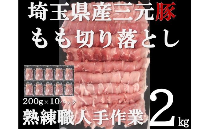 【豚肉】埼玉県産 三元豚 もも 切り落とし 熟練職人手作業 2kg[52210298]
