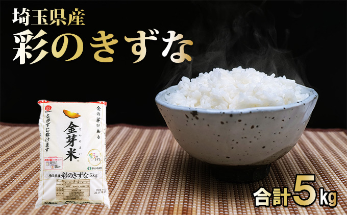 埼玉県産 金芽米(彩のきずな)【BG無洗米】5kg[52210914]