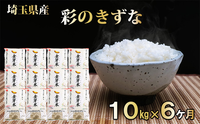 【定期便】埼玉県産 金芽米(彩のきずな) 10kg×6ヶ月分[52210915]