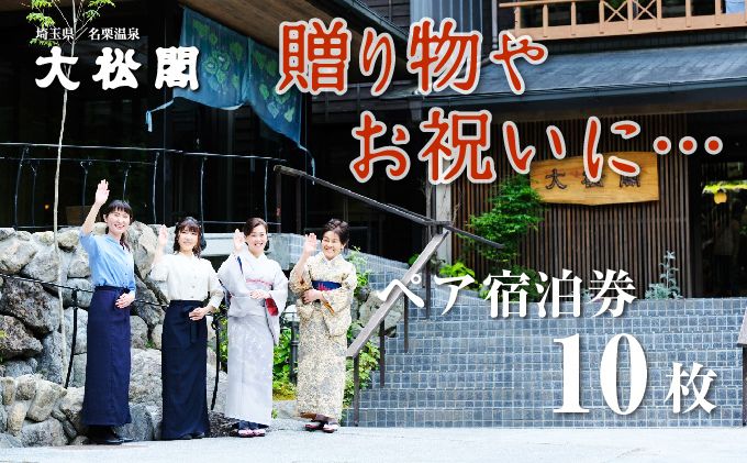 【名栗温泉 大松閣】翆明館1泊2食付ペア宿泊券10枚[52210920]
