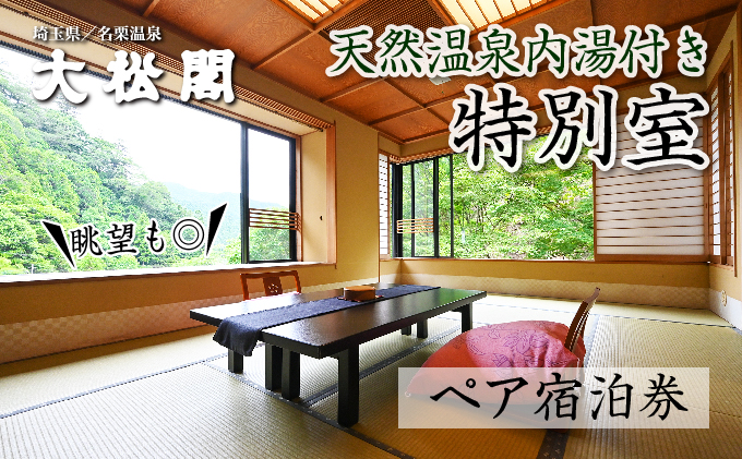 【名栗温泉 大松閣】温泉内湯付き特別室1泊2食付ペア宿泊券[52210921]