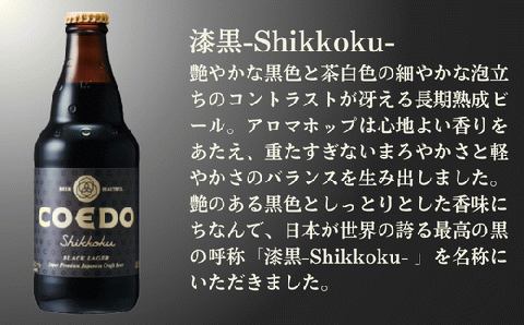 コエドビール 瓶24本【 漆黒 】(333ml×24本)計7	992ml  【 COEDO コエド クラフトビール 地ビール ビール お酒 BBQ 宅飲み 家飲み 晩酌 東松山 】