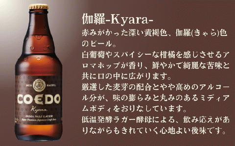 コエドビール 瓶24本【 伽羅 】(333ml×24本)計7	992ml  【 COEDO コエド クラフトビール 地ビール ビール お酒 BBQ 宅飲み 家飲み 晩酌 東松山 】
