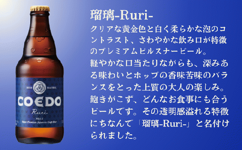 コエドビール 瓶24本【 瑠璃 】(333ml×24本)計7992ml  【 COEDO コエド クラフトビール 地ビール ビール お酒 BBQ 宅飲み 家飲み 晩酌 東松山 】