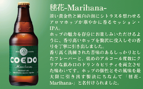コエドビール 瓶24本【 毬花 】(333ml×24本)計7992ml  【 COEDO コエド クラフトビール 地ビール  お酒 ビール BBQ 宅飲み 家飲み 晩酌 東松山 】