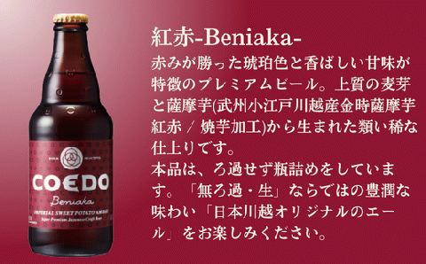 コエドビール 瓶6本【 紅赤 】(333ml×6本)計1	998ml  【 COEDO コエド クラフトビール 地ビール ビール お酒 BBQ 宅飲み 家飲み 晩酌 東松山 】