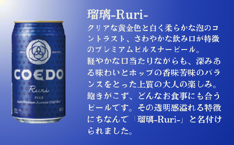 コエドビール 缶24本【 瑠璃 】(350ml×24本)計8400ml 【 COEDO コエド クラフトビール 地ビール ビール お酒 BBQ 宅飲み  家飲み 晩酌 東松山 】: 東松山市ANAのふるさと納税