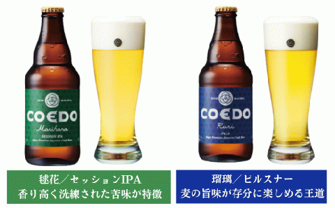 ＜7ヶ月定期便＞コエドビール 瓶6種類24本セット 【 毬花 瑠璃 伽羅 漆黒 白 紅赤 】(333ml×24本)計7992ml