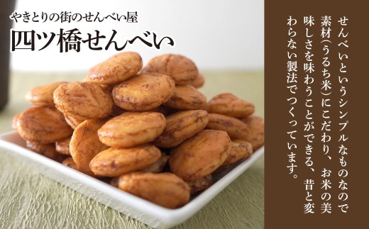 せんべい やきとり煎餅 辛子味噌風味 50g×10袋