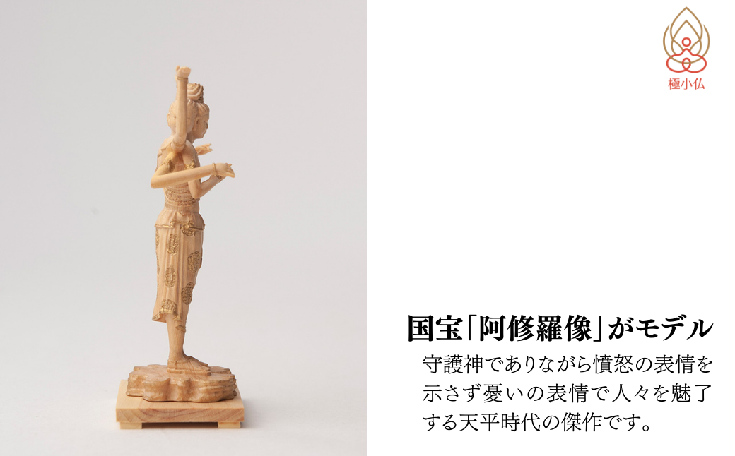 極小仏 阿修羅