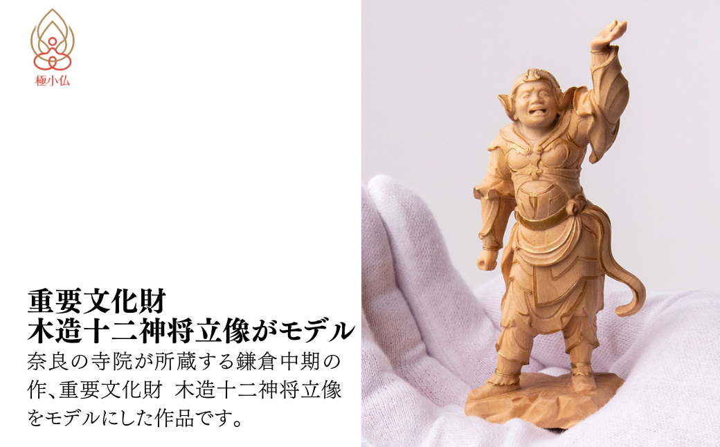 極小仏 十二神将立像