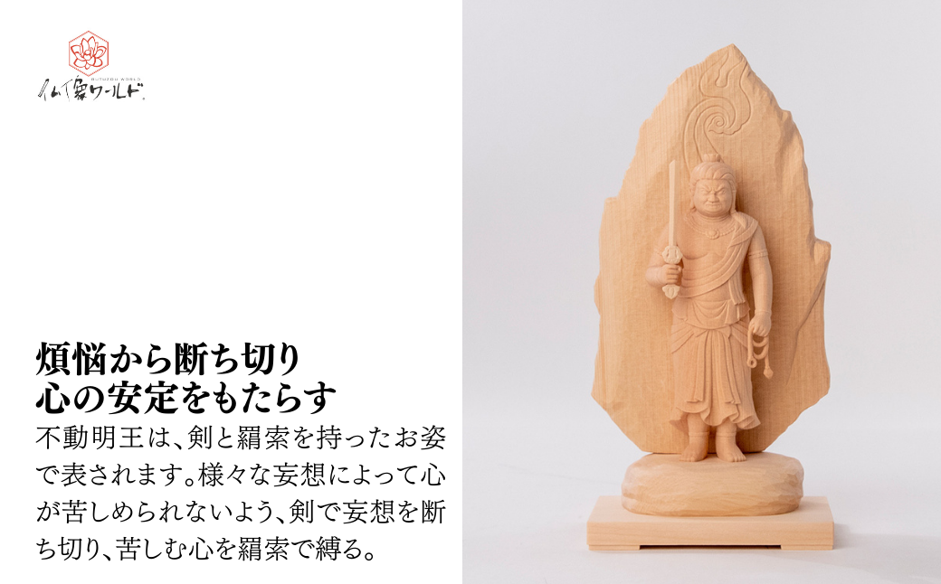現代仏像 不動明王 藤田燿憶作