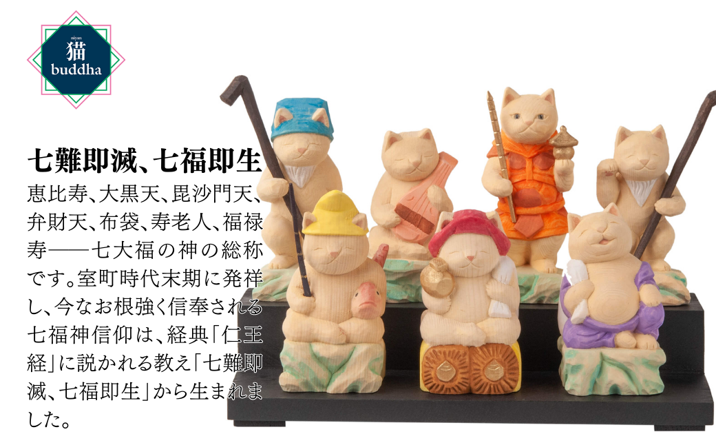 猫buddha 七福神セット