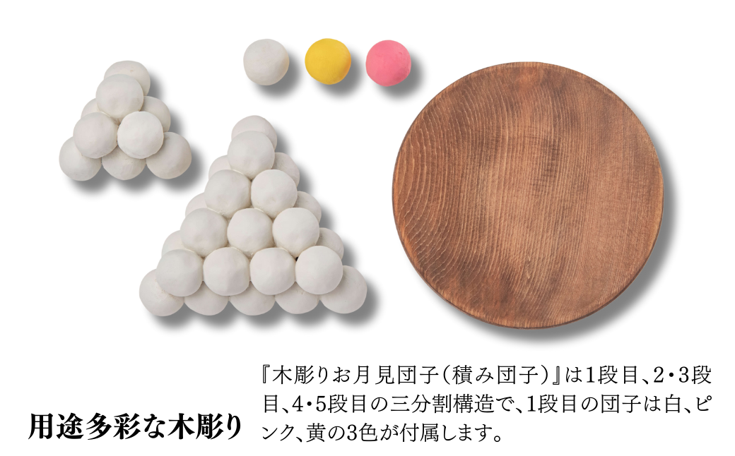 木彫りお月見団子