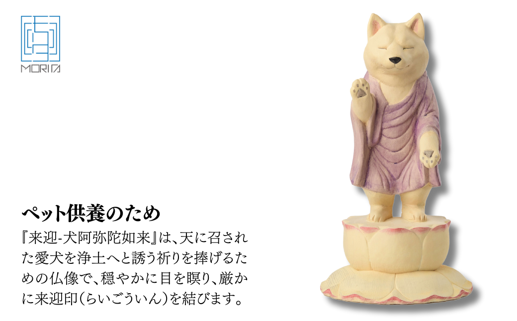 ペット供養の来迎ー犬阿弥陀ー通常版ー大