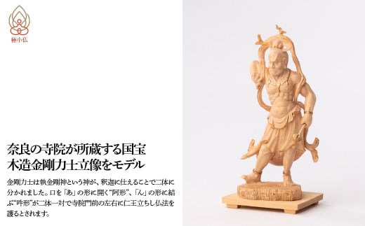 極小仏 金剛力士立像 2体/１セット