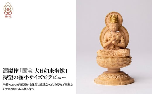 極小仏 大日如来