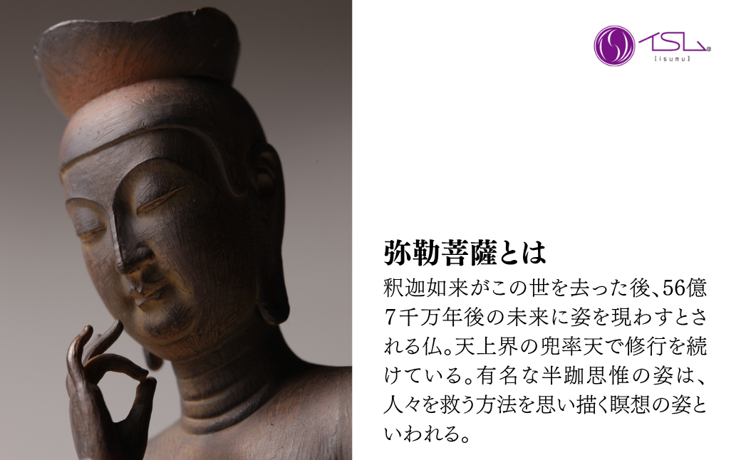 イスム 弥勒菩薩