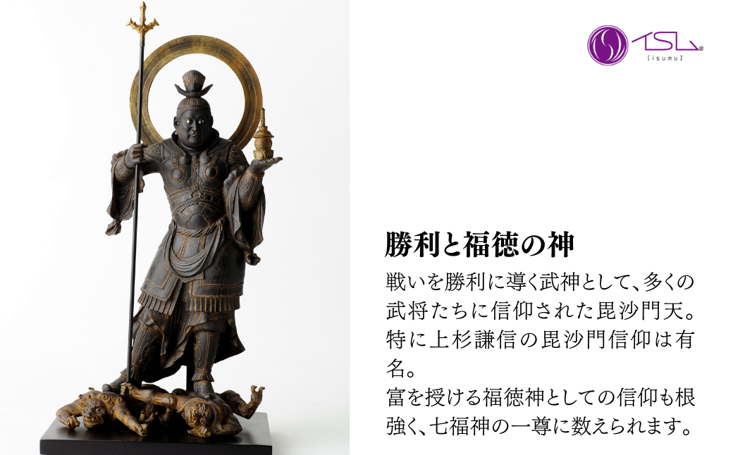 イスム 毘沙門天