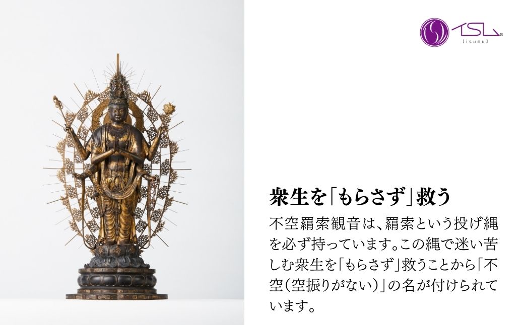 イスム 不空羂索観音