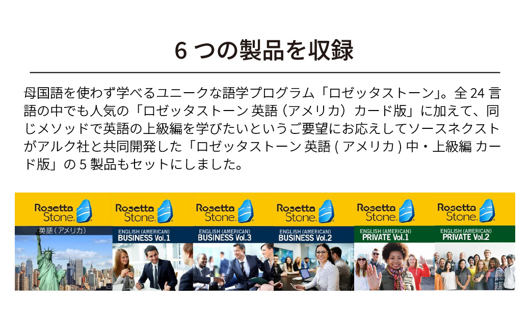 パソコンソフト 語学学習ツール ロゼッタストーン 英語(アメリカ) 6製品セット カード版
