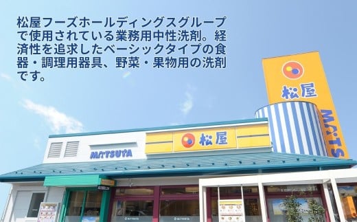 【5kg×3本】業務用 中性洗剤 牛丼チェーン松屋フーズで使用