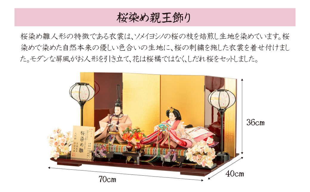 雛人形 自然本来の優しい色合いで生地を染めた、桜染め雛人形