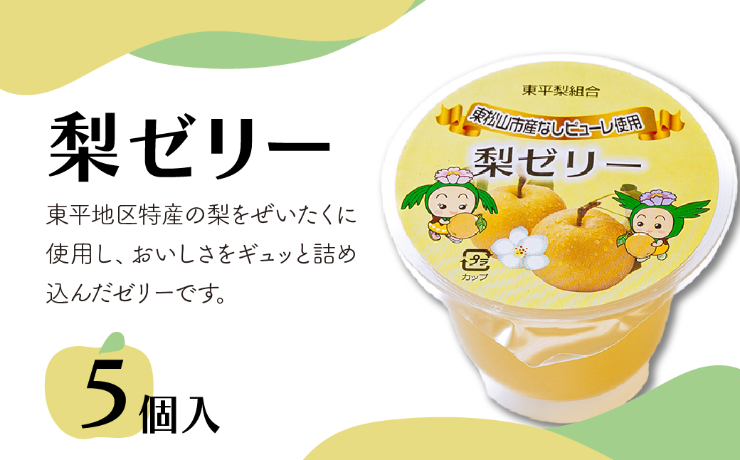 東松山市産 梨ピューレ使用 梨ゼリー 5個/箱入り