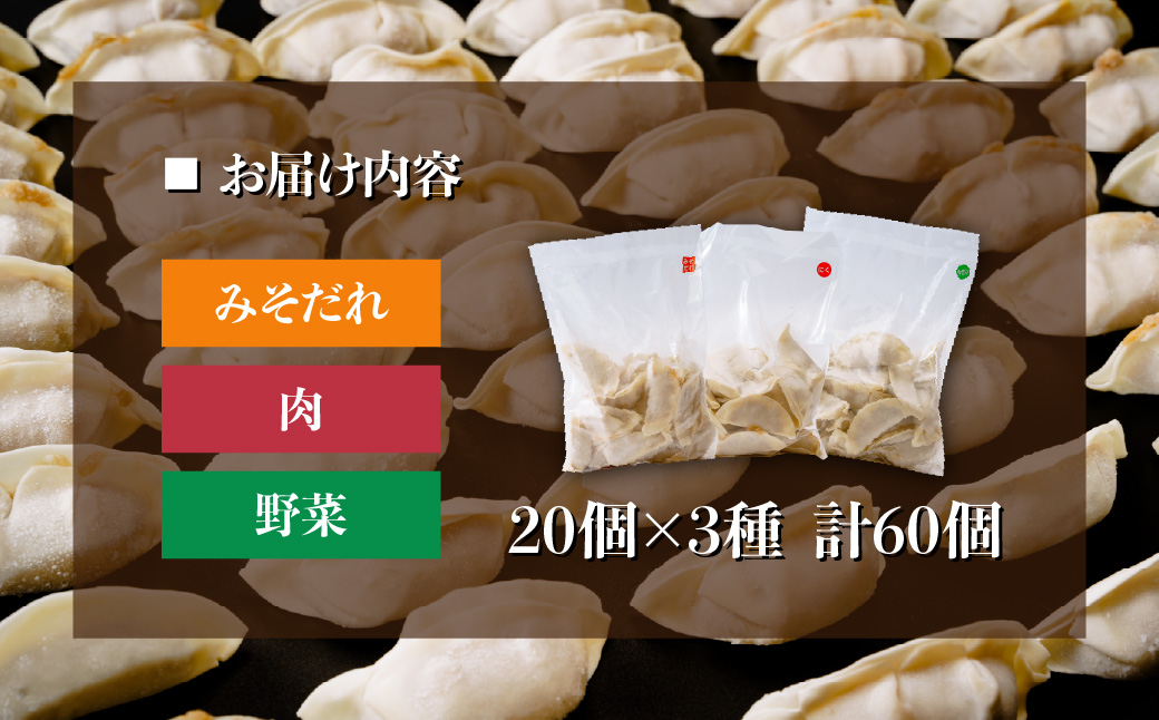 ＜60個＞東松山名物 みそだれ餃子・贅沢餃子セット  60個【 餃子 ギョウザ 3種 詰め合わせ 惣菜 東松山 】