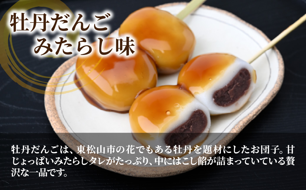 みたらし団子の中にたっぷりこしあん！ 牡丹だんご みたらし味 6本入り