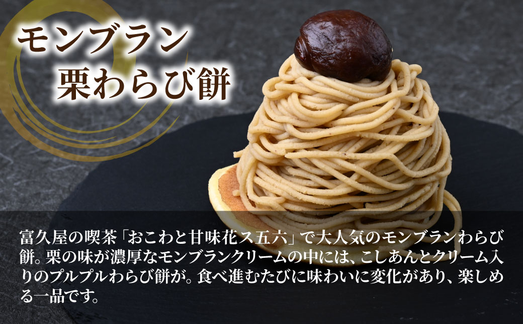 モンブラン栗わらび餅 3個