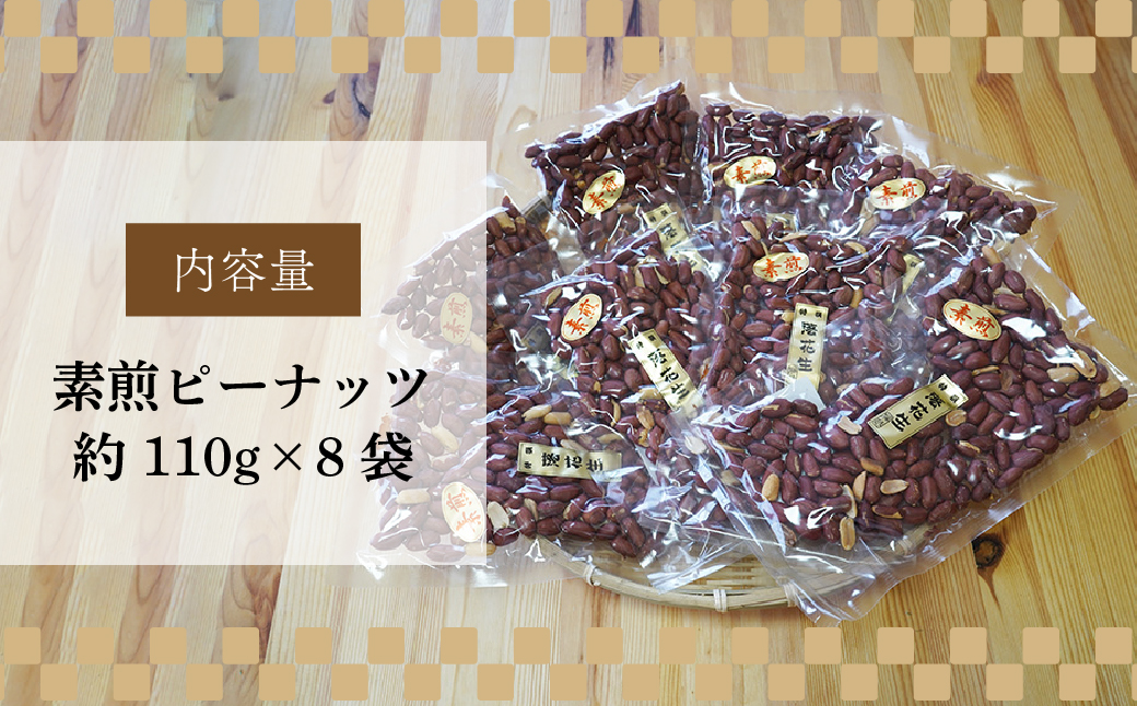 ネイブルホリコシ 素煎ピーナッツ 8袋 約110g/袋 計約880g