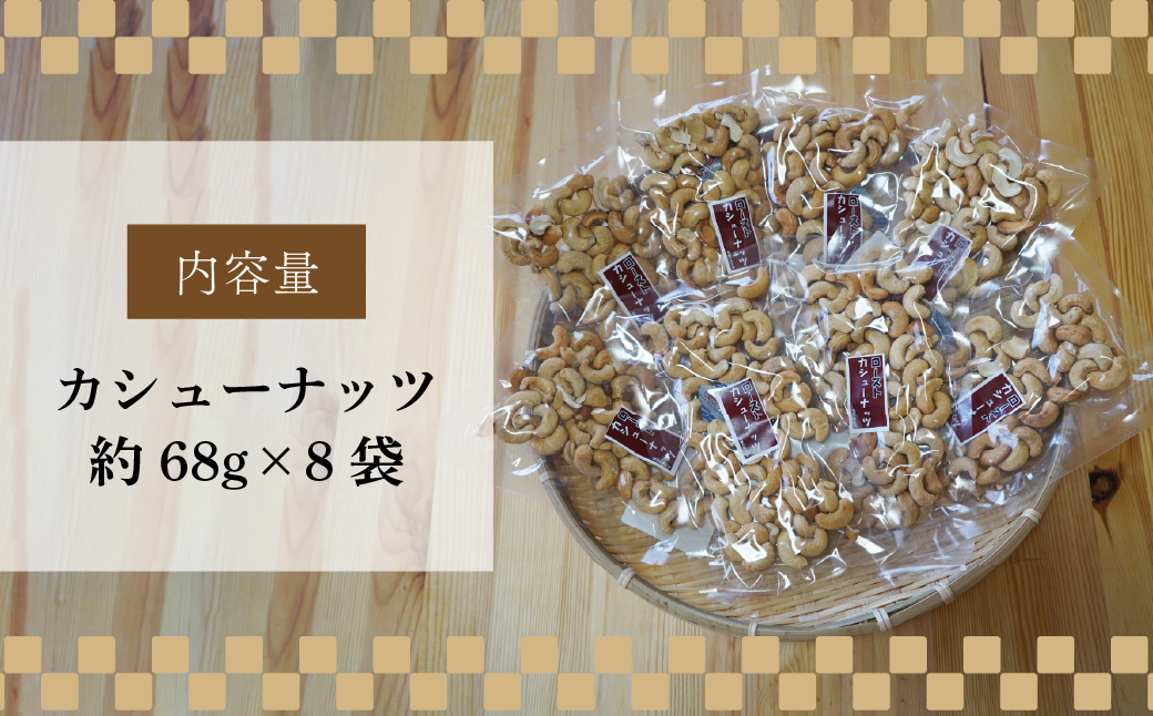 ネイブルホリコシ カシューナッツ 8袋 約68g/袋 計約544g
